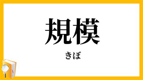 規模 意思|規模（きぼ）とは？ 意味・読み方・使い方をわかりやすく解説